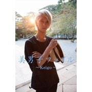 美男子ファイル～Keigo～（月刊デジタルファクトリー） [電子書籍]