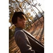 美男子ファイル～Ryo～（月刊デジタルファクトリー） [電子書籍]