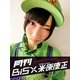 月刊 BiS×米原康正(ファーストサマーウイカ EDITION)（月刊デジタルファクトリー） [電子書籍]