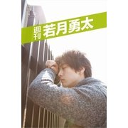 週刊 若月勇太 vol.2（月刊デジタルファクトリー） [電子書籍]