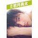 週刊 若月勇太 vol.4（月刊デジタルファクトリー） [電子書籍]