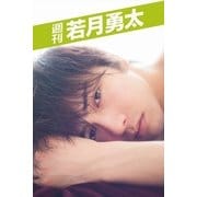 週刊 若月勇太 vol.4（月刊デジタルファクトリー） [電子書籍]