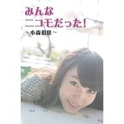 みんなニコモだった！～第3回 小森裕佳～（月刊デジタルファクトリー） [電子書籍]