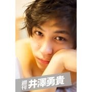 週刊 井澤勇貴 vol.4（月刊デジタルファクトリー） [電子書籍]