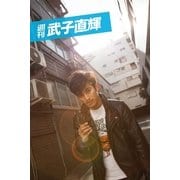 週刊 武子直輝 vol.3（月刊デジタルファクトリー） [電子書籍]