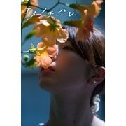 アメノチハレ（月刊デジタルファクトリー） [電子書籍]