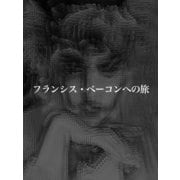 フランシス・ベーコンへの旅（月刊デジタルファクトリー） [電子書籍]