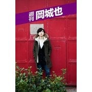 週刊 岡城也 vol.1（月刊デジタルファクトリー） [電子書籍]