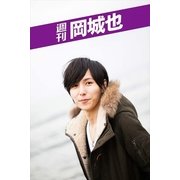 週刊 岡城也 vol.2（月刊デジタルファクトリー） [電子書籍]