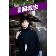 週刊 岡城也 vol.3（月刊デジタルファクトリー） [電子書籍]
