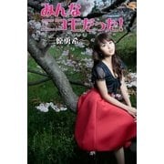 みんなニコモだった！～第5回 三原勇希～（月刊デジタルファクトリー） [電子書籍]