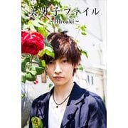 美男子ファイル～Hiroaki～（月刊デジタルファクトリー） [電子書籍]