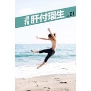 週刊 肝付瑠生 vol.1（月刊デジタルファクトリー） [電子書籍]