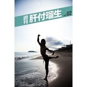 週刊 肝付瑠生 vol.2（月刊デジタルファクトリー） [電子書籍]