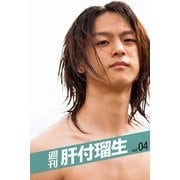 週刊 肝付瑠生 vol.4（月刊デジタルファクトリー） [電子書籍]