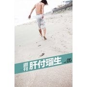 週刊 肝付瑠生 vol.5（月刊デジタルファクトリー） [電子書籍]
