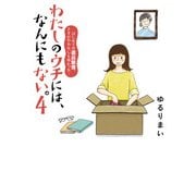 わたしのウチには、なんにもない。4 はじめての遺品整理。さすがのわたしも辛かった・・・（KADOKAWA） [電子書籍]