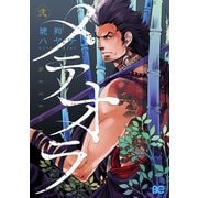メテオラ 弐 電子DX版（KADOKAWA） [電子書籍]