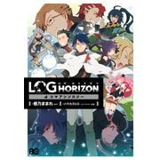 ログ・ホライズン 4コマアンソロジー（KADOKAWA） [電子書籍]
