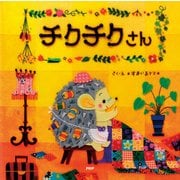 チクチクさん（PHP研究所） [電子書籍]