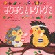 チクチクさん トゲトゲさん（PHP研究所） [電子書籍]