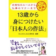 衣食住のルールから仏事のマナーまで 13歳から身につけたい「日本人の作法」(大和出版)（PHP研究所） [電子書籍]