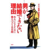 男が結婚できない理由 大人になるために登るべき100段（PHP研究所） [電子書籍]