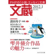 文蔵 2012.1（PHP研究所） [電子書籍]