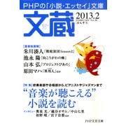 文蔵 2013.2（PHP研究所） [電子書籍]