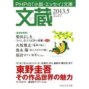 文蔵 2013.5（PHP研究所） [電子書籍]