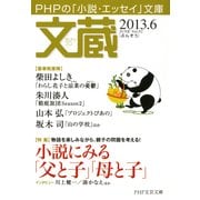 文蔵 2013.6（PHP研究所） [電子書籍]