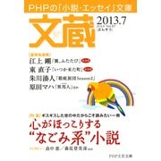 文蔵 2013.7（PHP研究所） [電子書籍]
