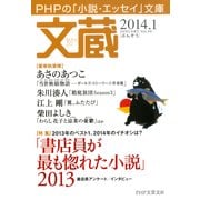 文蔵 2014.1（PHP研究所） [電子書籍]