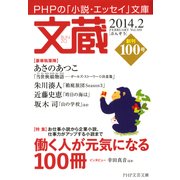 文蔵 2014.2（PHP研究所） [電子書籍]