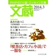 文蔵 2014.3（PHP研究所） [電子書籍]
