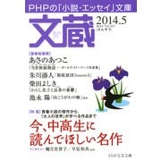 文蔵 2014.5（PHP研究所） [電子書籍]