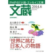 文蔵 2014.6（PHP研究所） [電子書籍]