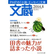 文蔵 2014.8（PHP研究所） [電子書籍]