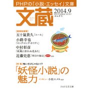 文蔵 2014.9（PHP研究所） [電子書籍]