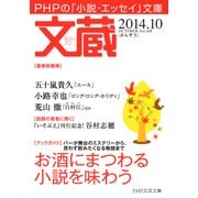 文蔵 2014.10（PHP研究所） [電子書籍]