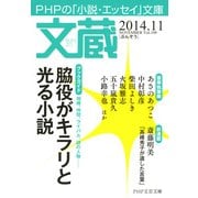 文蔵 2014.11（PHP研究所） [電子書籍]