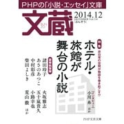 文蔵 2014.12（PHP研究所） [電子書籍]