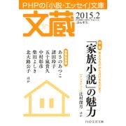 文蔵 2015.2（PHP研究所） [電子書籍]
