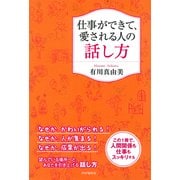 仕事ができて、愛される人の話し方（PHP研究所） [電子書籍]