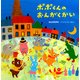 ポポくんのおんがくかい（PHP研究所） [電子書籍]
