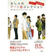 街で見つけた カップル コーデ おしゃれデート服コレクション(大和出版)（PHP研究所） [電子書籍]