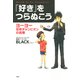 「好き」をつらぬこう ヨーヨー世界チャンピオンの挑戦（PHP研究所） [電子書籍]