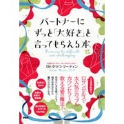 パートナーにずっと「大好き」と言ってもらえる本 ふたりの愛をもっと深めるために（PHP研究所） [電子書籍]