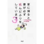 家に帰ると妻が必ず死んだふりをしています。3（PHP研究所） [電子書籍]