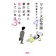 家に帰ると妻が必ず死んだふりをしています。3 【リリース記念版 特別書き下ろし4コマ】（PHP研究所） [電子書籍]